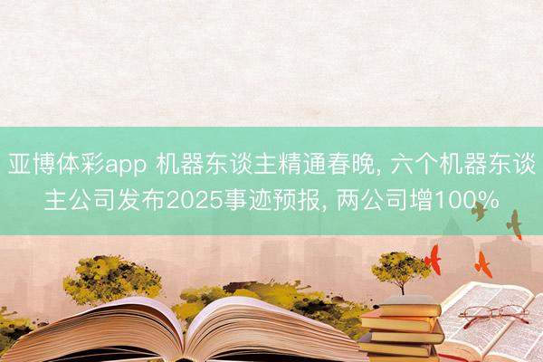 亚博体彩app 机器东谈主精通春晚, 六个机器东谈主公司发布2025事迹预报, 两公司增100%