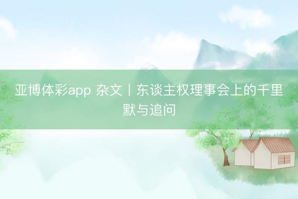 亚博体彩app 杂文丨东谈主权理事会上的千里默与追问
