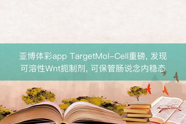 亚博体彩app TargetMol-Cell重磅， 发现可溶性Wnt扼制剂， 可保管肠说念内稳态