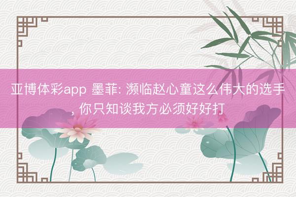 亚博体彩app 墨菲: 濒临赵心童这么伟大的选手， 你只知谈我方必须好好打