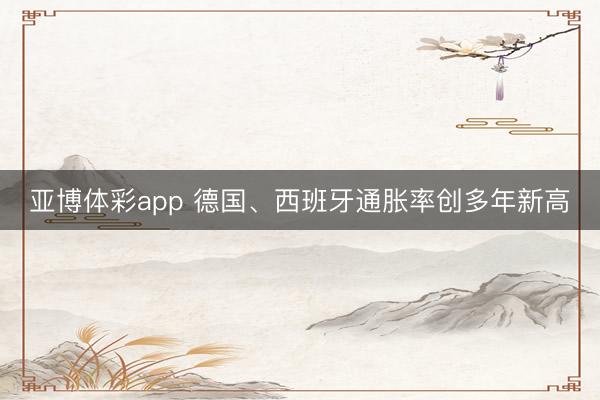 亚博体彩app 德国、西班牙通胀率创多年新高